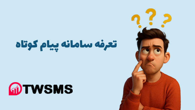تعرفه پنل پیامک