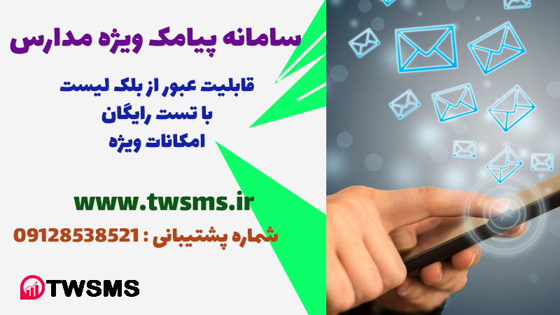 سامانه پیامکی مدرسه